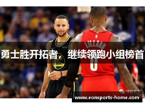 勇士胜开拓者，继续领跑小组榜首