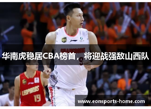 华南虎稳居CBA榜首，将迎战强敌山西队