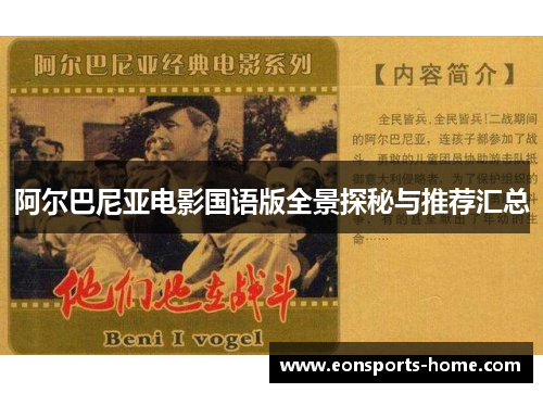 阿尔巴尼亚电影国语版全景探秘与推荐汇总