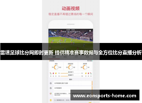 雷速足球比分网即时更新 提供精准赛事数据与全方位比分直播分析