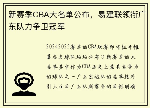 新赛季CBA大名单公布，易建联领衔广东队力争卫冠军