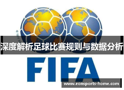 深度解析足球比赛规则与数据分析