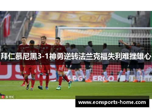 拜仁慕尼黑3-1神勇逆转法兰克福失利难挫雄心