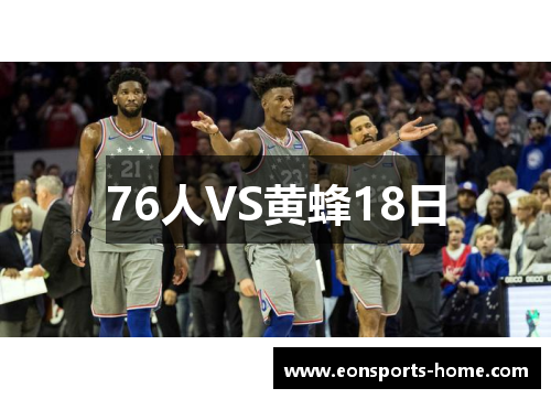 76人VS黄蜂18日