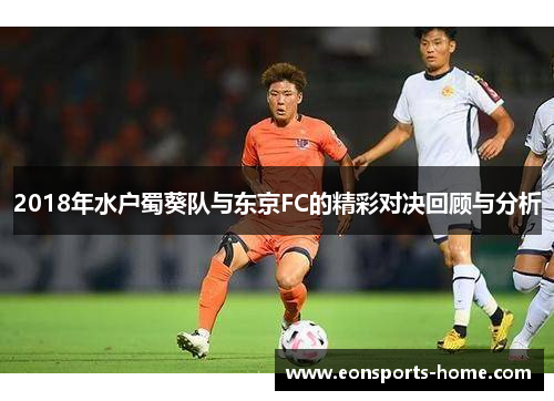 2018年水户蜀葵队与东京FC的精彩对决回顾与分析