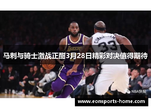马刺与骑士激战正酣3月28日精彩对决值得期待